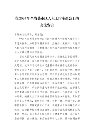 在2024年全省县市区人大工作座谈会上的交流发言