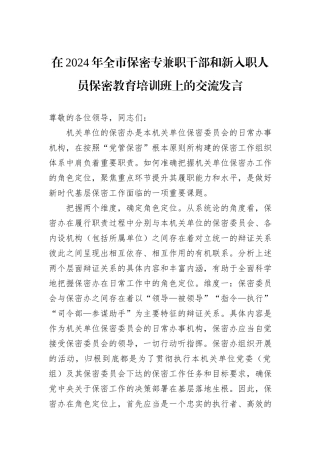 在2024年全市保密专兼职干部和新入职人员保密教育培训班上的交流发言