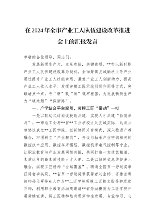 在2024年全市产业工人队伍建设改革推进会上的汇报发言