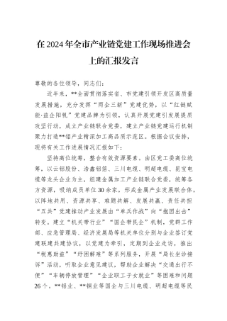 在2024年全市产业链党建工作现场推进会上的汇报发言