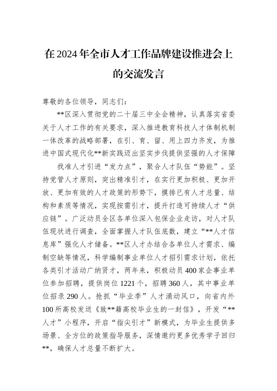 在2024年全市人才工作品牌建设推进会上的交流发言_第1页