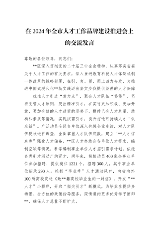 在2024年全市人才工作品牌建设推进会上的交流发言