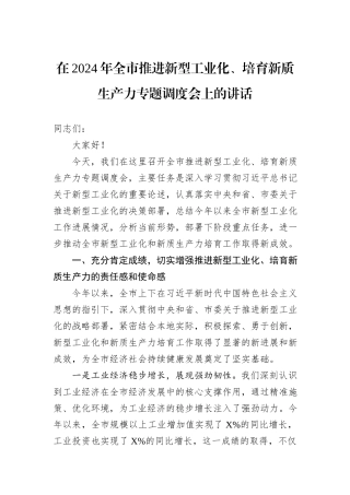 在2024年全市推进新型工业化、培育新质生产力专题调度会上的讲话
