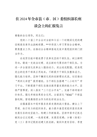 在2024年全市县（市、区）委组织部长座谈会上的汇报发言