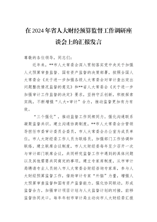 在2024年省人大财经预算监督工作调研座谈会上的汇报发言