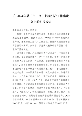 在2024年县（市、区）招商引资工作座谈会上的汇报发言