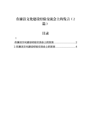 在廉洁文化建设经验交流会上的发言（2篇）