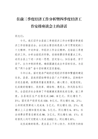 在前三季度经济工作分析暨四季度经济工作安排座谈会上的讲话