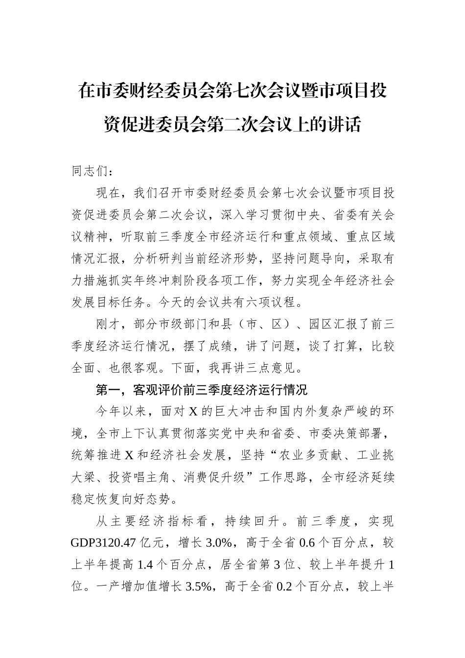 在市委财经委员会第七次会议暨市项目投资促进委员会第二次会议上的讲话_第1页