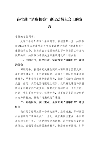 在推进“清廉机关”建设动员大会上的发言