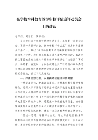 在学校本科教育教学审核评估迎评动员会上的讲话