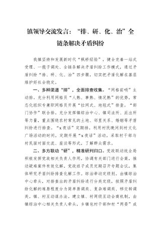 镇领导交流发言：“排、研、化、治”全链条解决矛盾纠纷