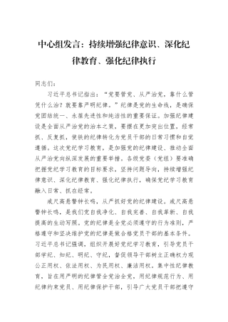 中心组发言：持续增强纪律意识、深化纪律教育、强化纪律执行