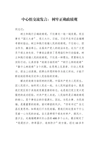 中心组交流发言：+树牢正确政绩观