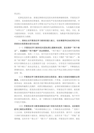 党课：正风肃纪 以知促行 把党纪学习教育抓紧抓实、抓出成效