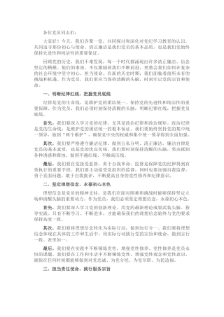 党课讲稿：清正廉洁担使命 信念坚定守初心