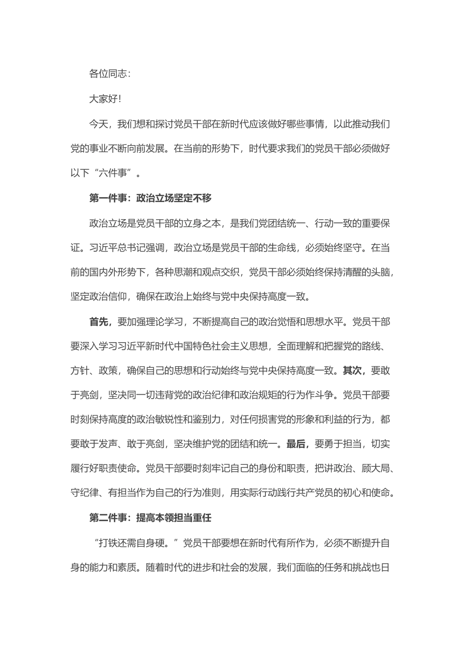 党课讲稿：时代要求党员干部要做好“六件事”_第1页