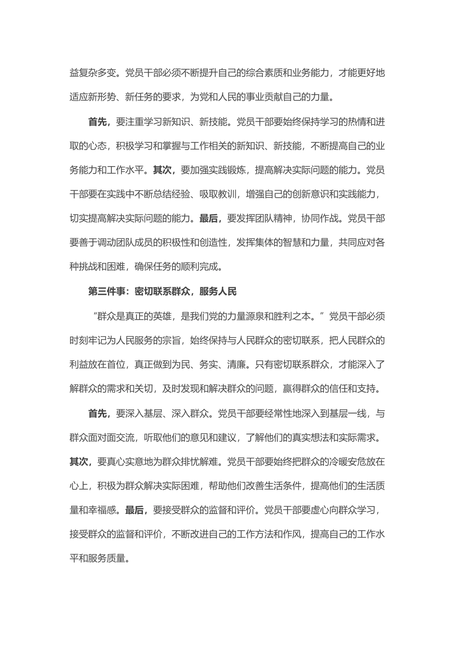 党课讲稿：时代要求党员干部要做好“六件事”_第2页