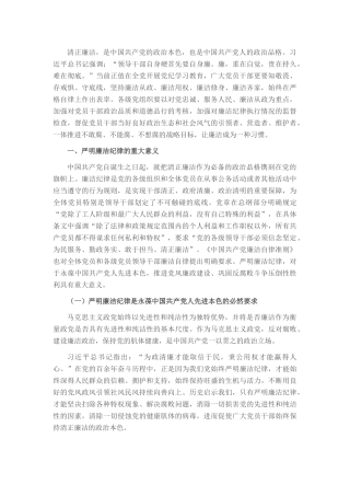 廉政党课：严守廉洁纪律 永葆清廉本色