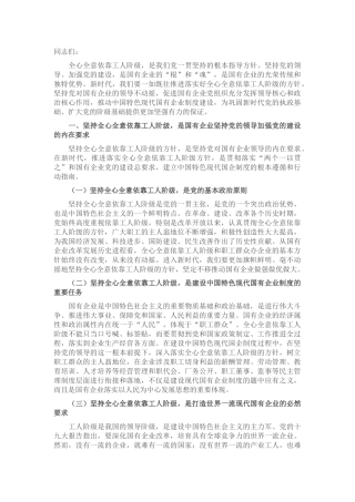 专题党课：全心全意依靠工人阶级振兴国有企业