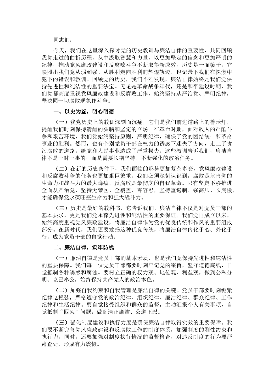 专题党课讲稿：党的历史教训与廉洁自律的重要性_第1页