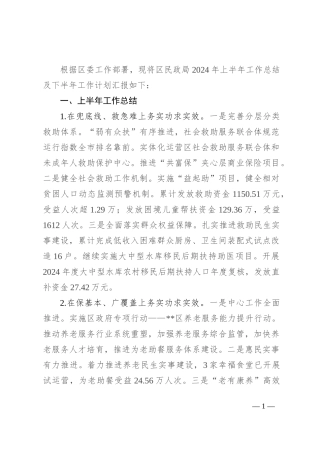 2024年区民政局上半年工作总结和下半年工作计划