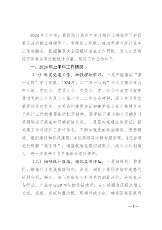 统计局2024年上半年工作总结和下半年工作计划