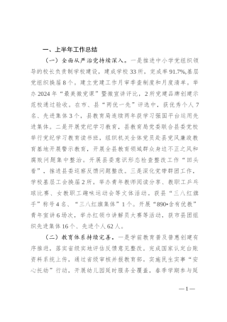 县教育局2024年上半年工作总结和下半年重点工作计划