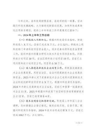 县科技局2024年上半年工作总结和下半年工作计划