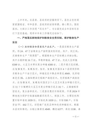 县农业农村局2024年度上半年工作总结及下半年工作计划