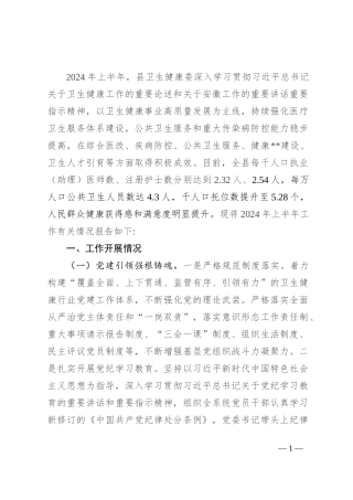 县卫生健康委2024上半年工作总结及下半年工作计划