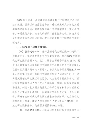 县新时代文明实践工作2024年上半年工作总结及下步工作打算