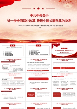 三中全会《决定》知识点：中共中央关于进一步全面深化改革 推进中国式现代化的决定