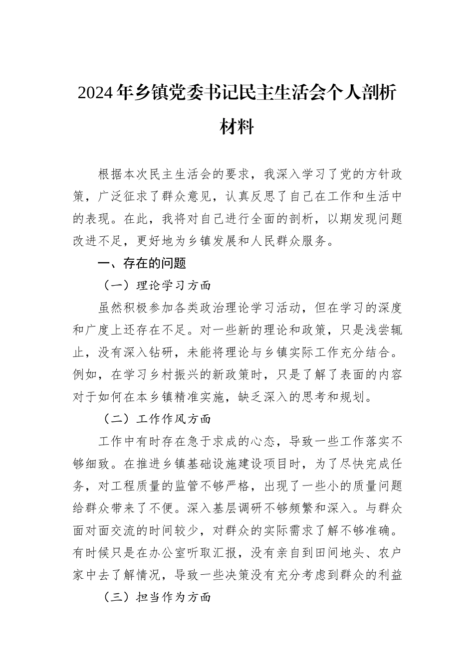 2024年乡镇党委书记民主生活会个人剖析材料_第1页
