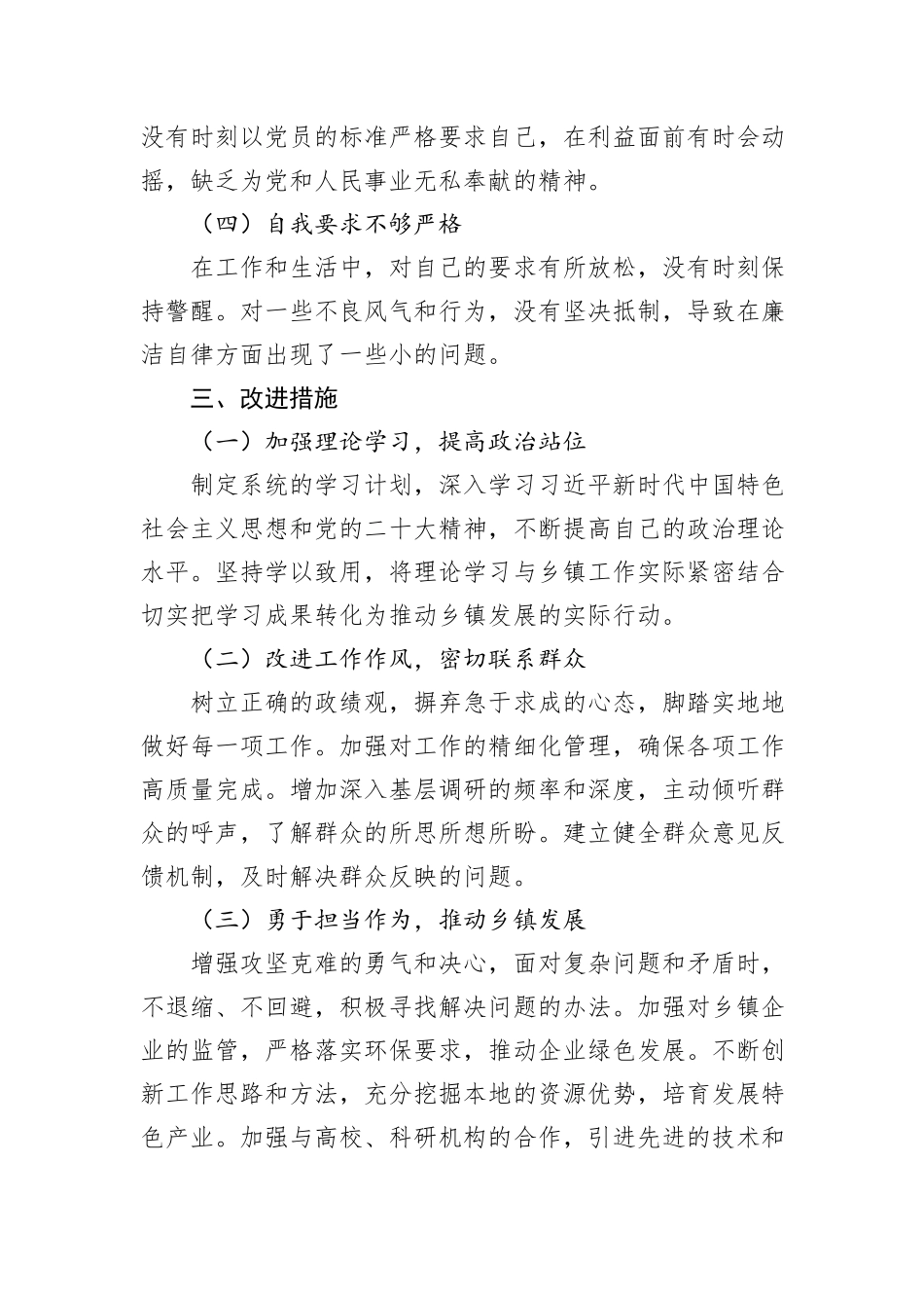 2024年乡镇党委书记民主生活会个人剖析材料_第3页