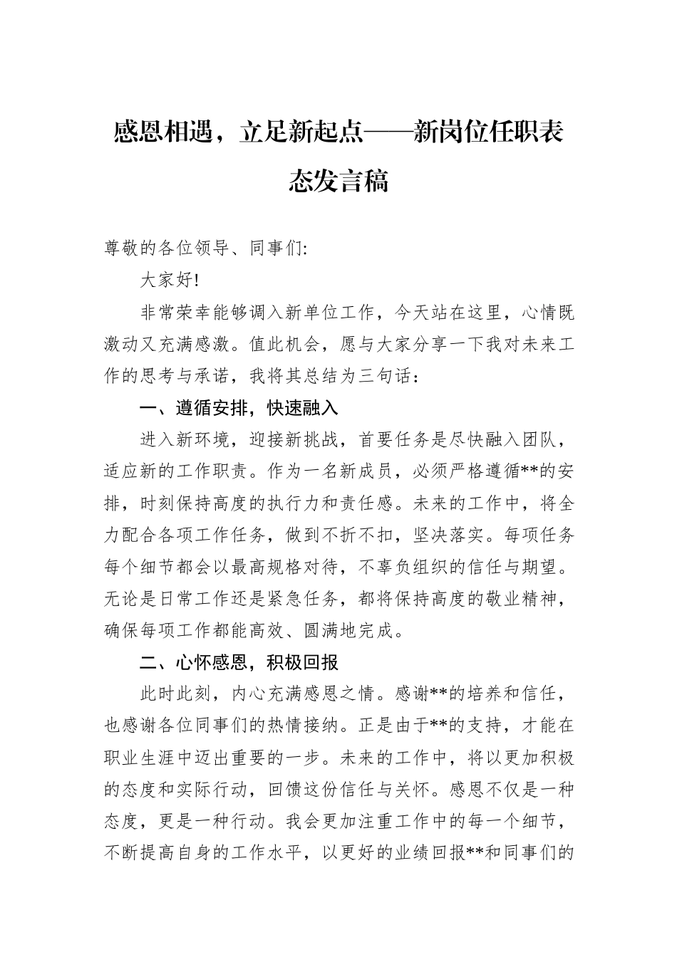 感恩相遇，立足新起点——新岗位任职表态发言稿_第1页