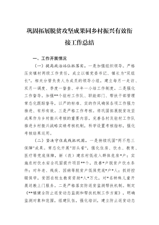 巩固拓展脱贫攻坚成果同乡村振兴有效衔接工作总结