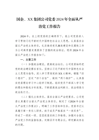 国企、XX集团公司党委2024年全面从严治党工作报告