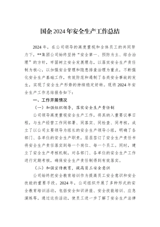 国企2024年安全生产工作总结