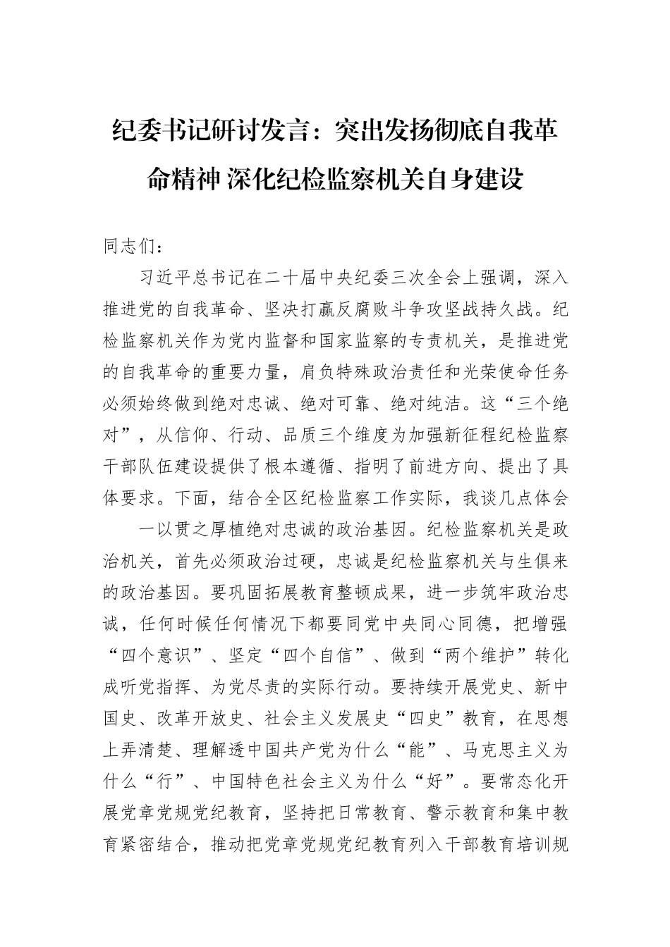 纪委书记研讨发言：突出发扬彻底自我革命精神+深化纪检监察机关自身建设_第1页