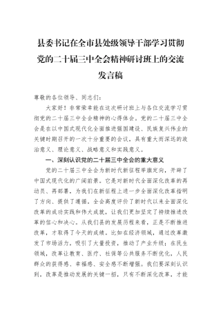 县委书记在全市县处级领导干部学习贯彻党的二十届三中全会精神研讨班上的交流发言稿