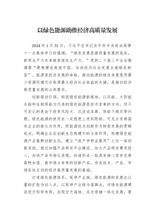 以绿色能源助推经济高质量发展