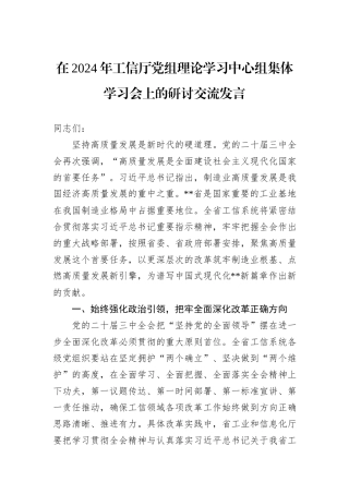 在2024年工信厅党组理论学习中心组集体学习会上的研讨交流发言
