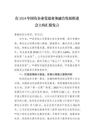 在2024年国有企业党建业务融合发展推进会上的汇报发言