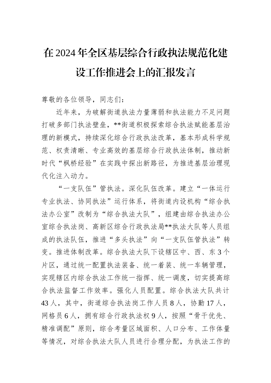 在2024年全区基层综合行政执法规范化建设工作推进会上的汇报发言_第1页
