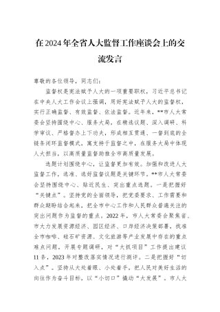 在2024年全省人大监督工作座谈会上的交流发言