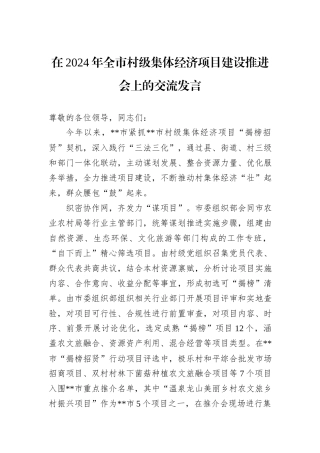 在2024年全市村级集体经济项目建设推进会上的交流发言