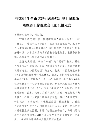 在2024年全市党建引领基层治理工作现场观摩暨工作推进会上的汇报发言