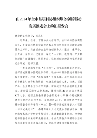 在2024年全市基层科协组织服务创新驱动发展推进会上的汇报发言