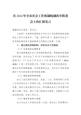 在2024年全市社会工作体制机制改革推进会上的汇报发言